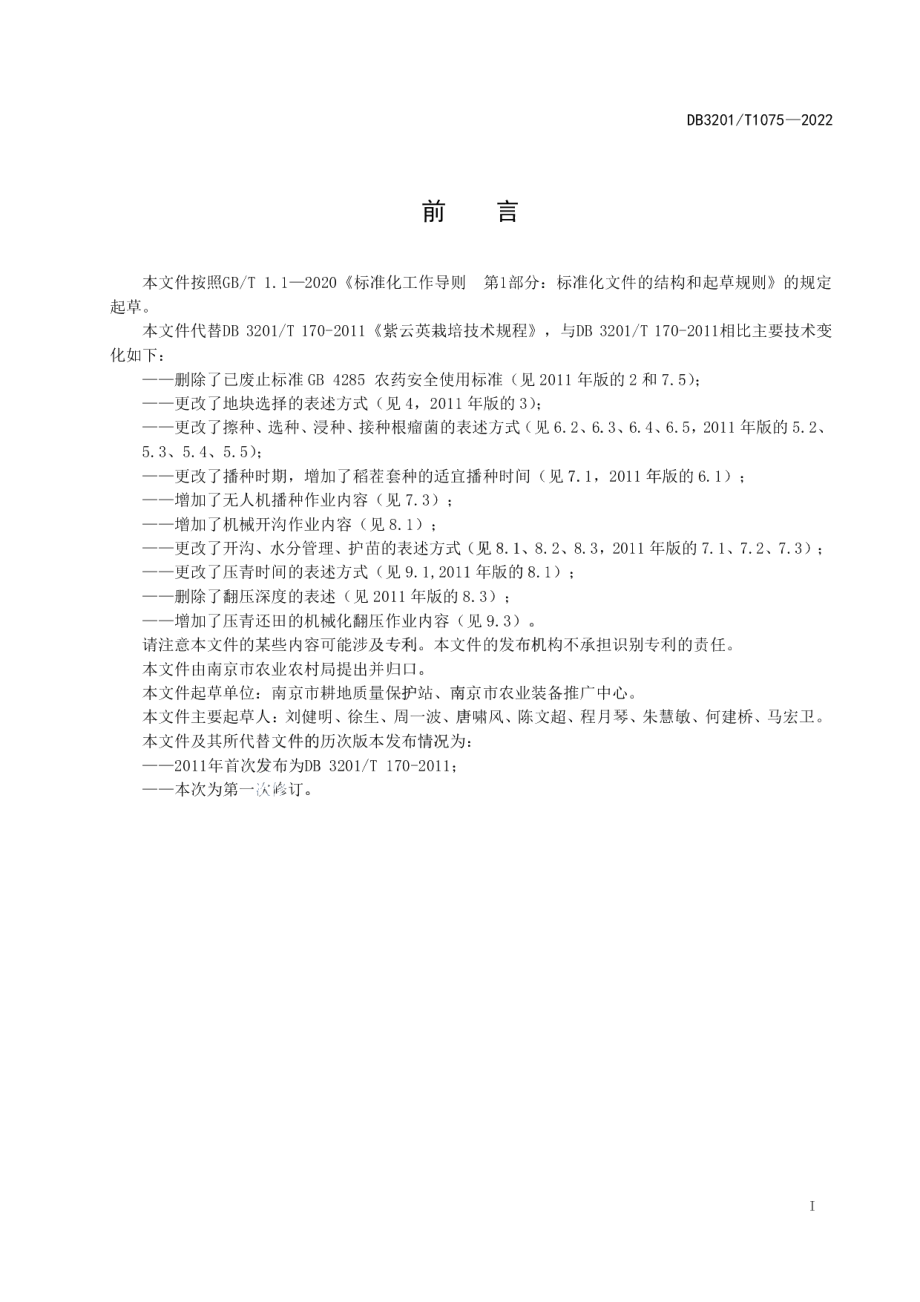 DB3201T 1075—2022紫云英栽培技术规程.pdf_第3页