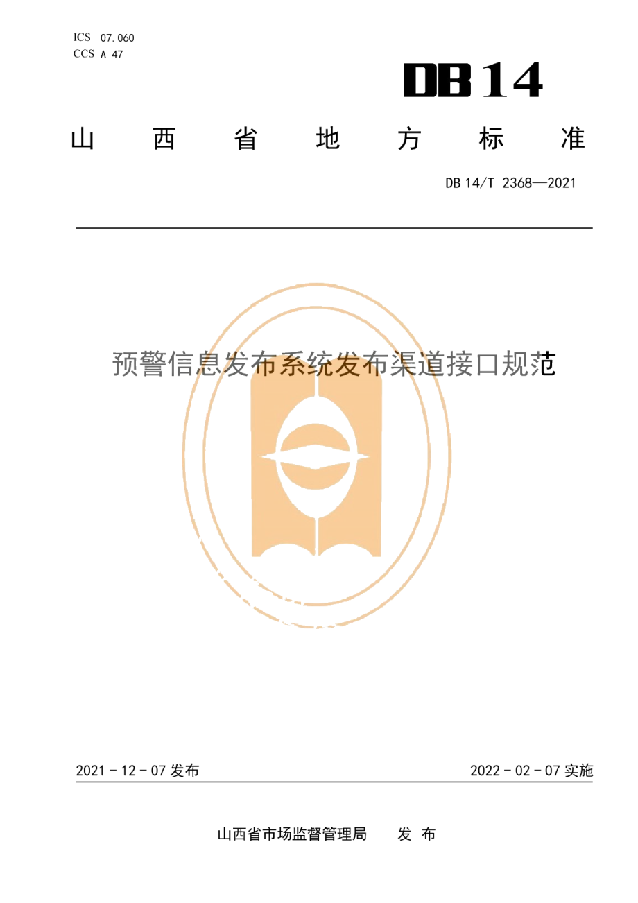 DB14T 2368-2021预警信息发布系统发布渠道接口规范.pdf_第1页