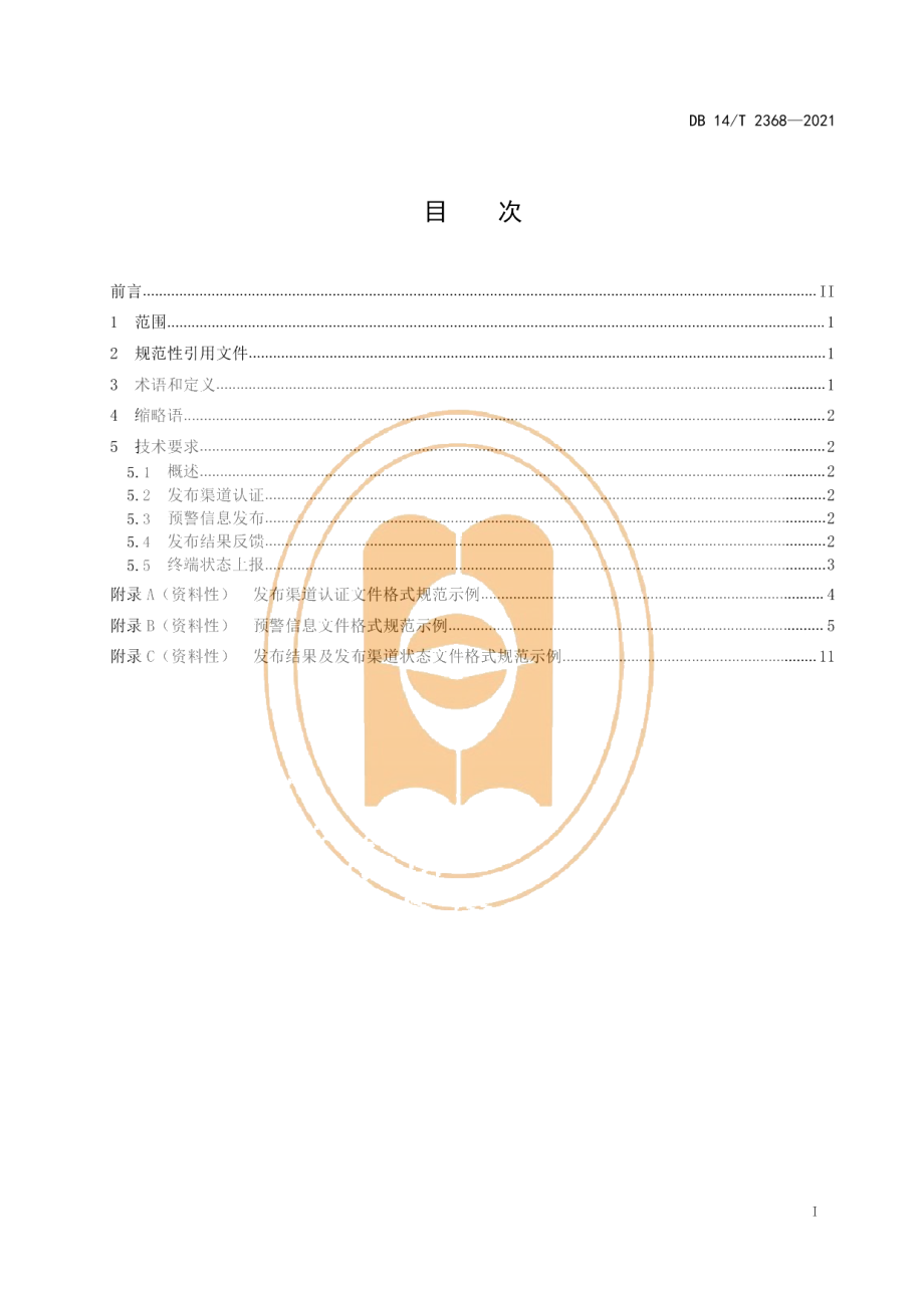 DB14T 2368-2021预警信息发布系统发布渠道接口规范.pdf_第3页