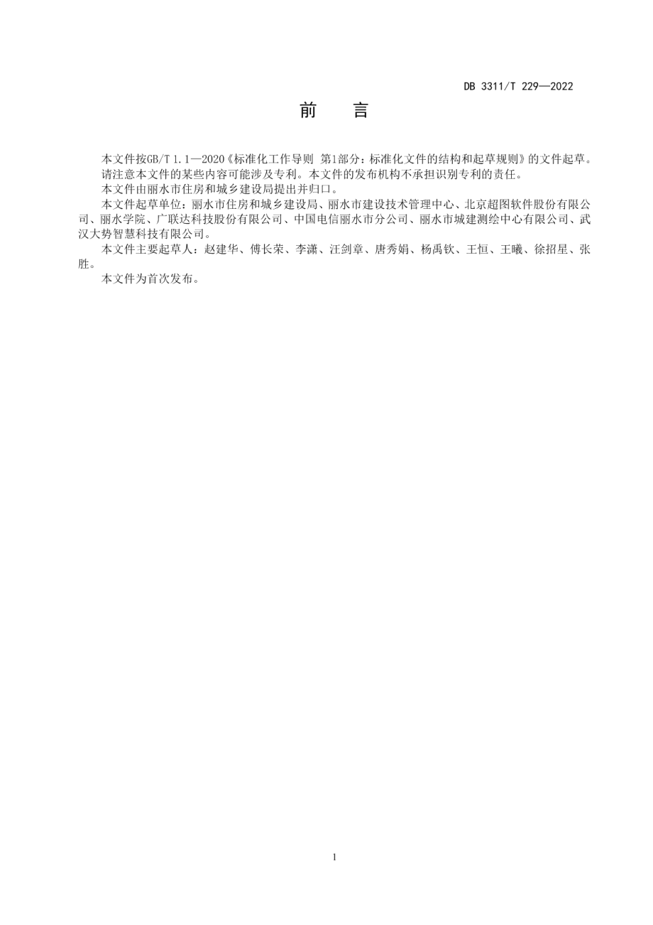 DB3311T 229─2022建筑信息模型（BIM）数据规范.pdf_第3页