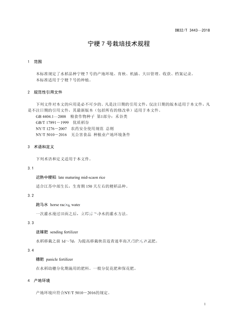 DB32T 3443—2018宁粳7号栽培技术规程.pdf_第3页