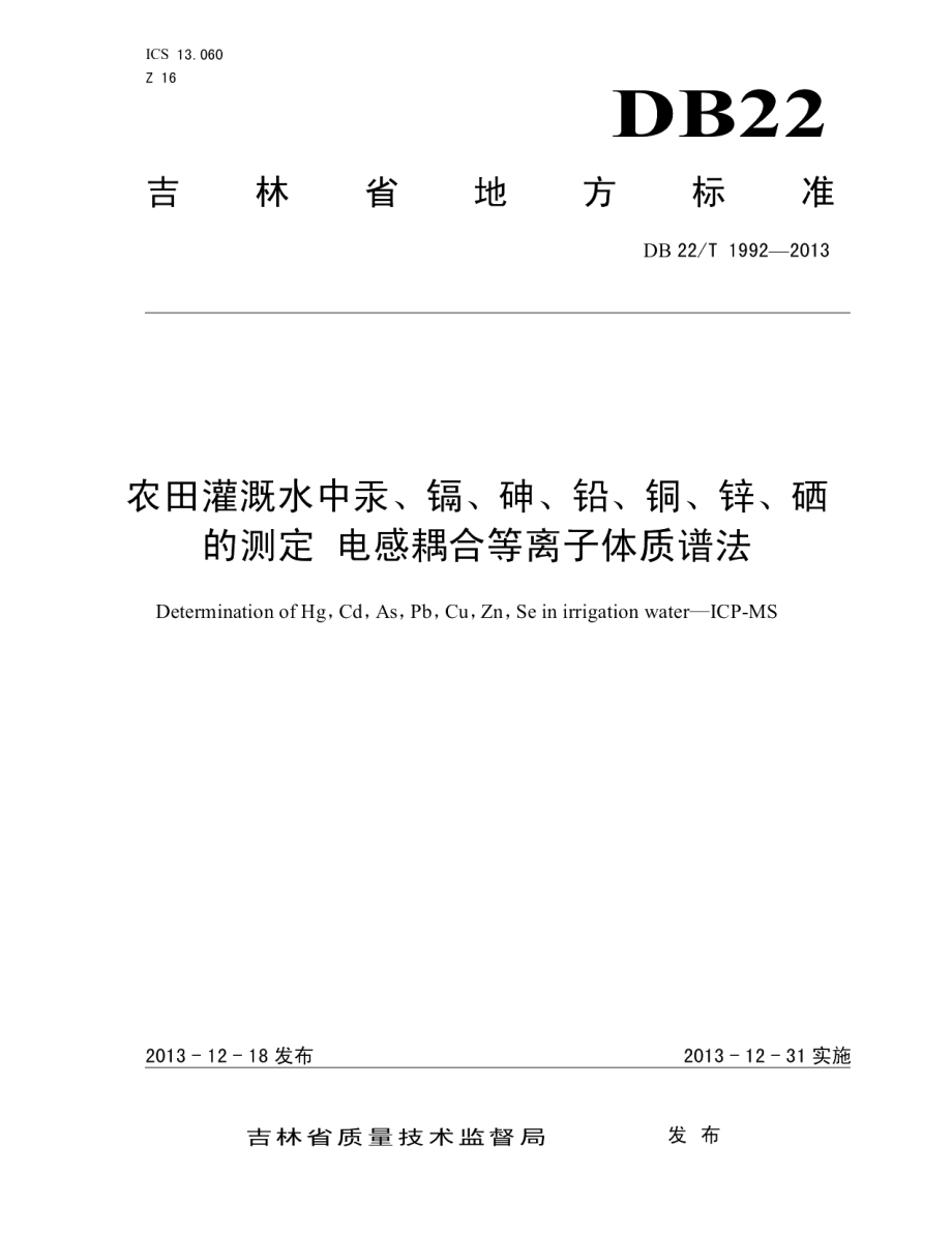 DB22T 1992-2013农田灌溉水中汞、镉、砷、铅、铜、锌、硒的测定 电感耦合等离子体质谱法.pdf_第1页