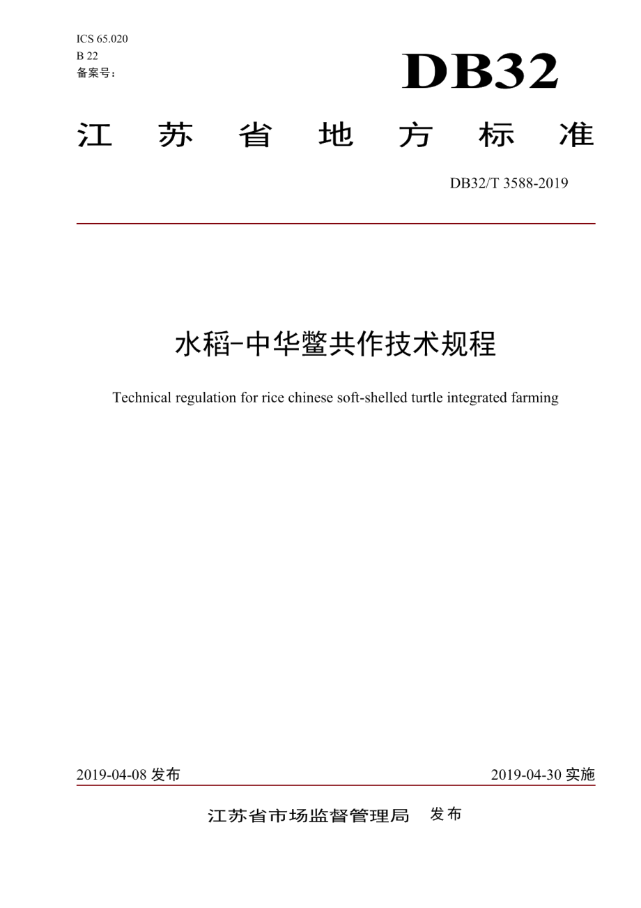 DB32T 3588—2019水稻-中华鳖共作技术规程.pdf_第1页