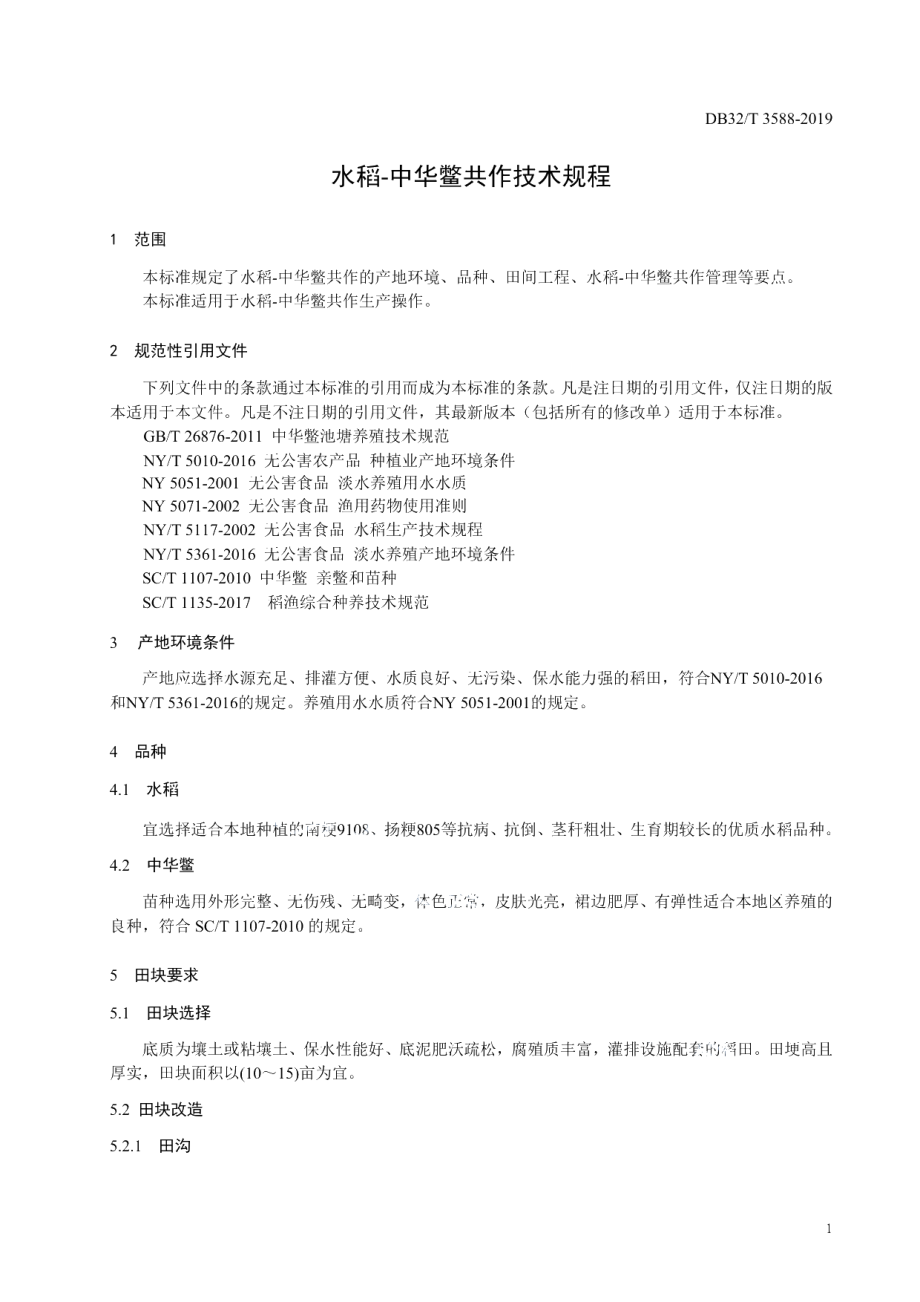 DB32T 3588—2019水稻-中华鳖共作技术规程.pdf_第3页