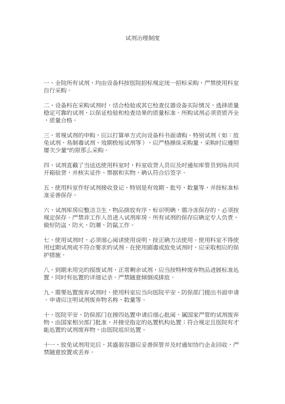 2023年试剂管ۥ理制度范文.docx_第1页