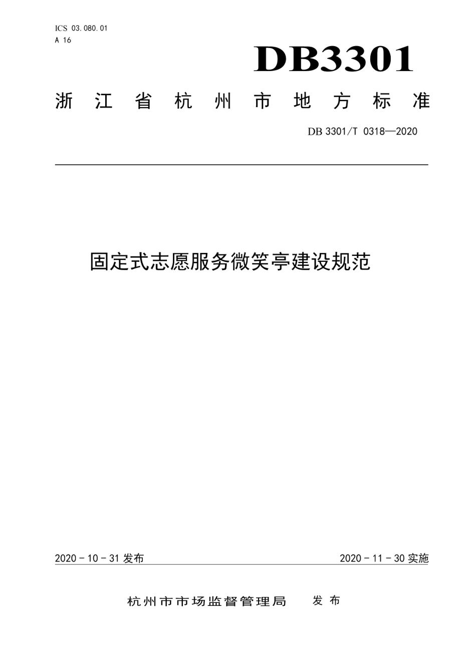 DB3301T 0318—2020固定式志愿服务微笑亭建设规范.pdf_第1页