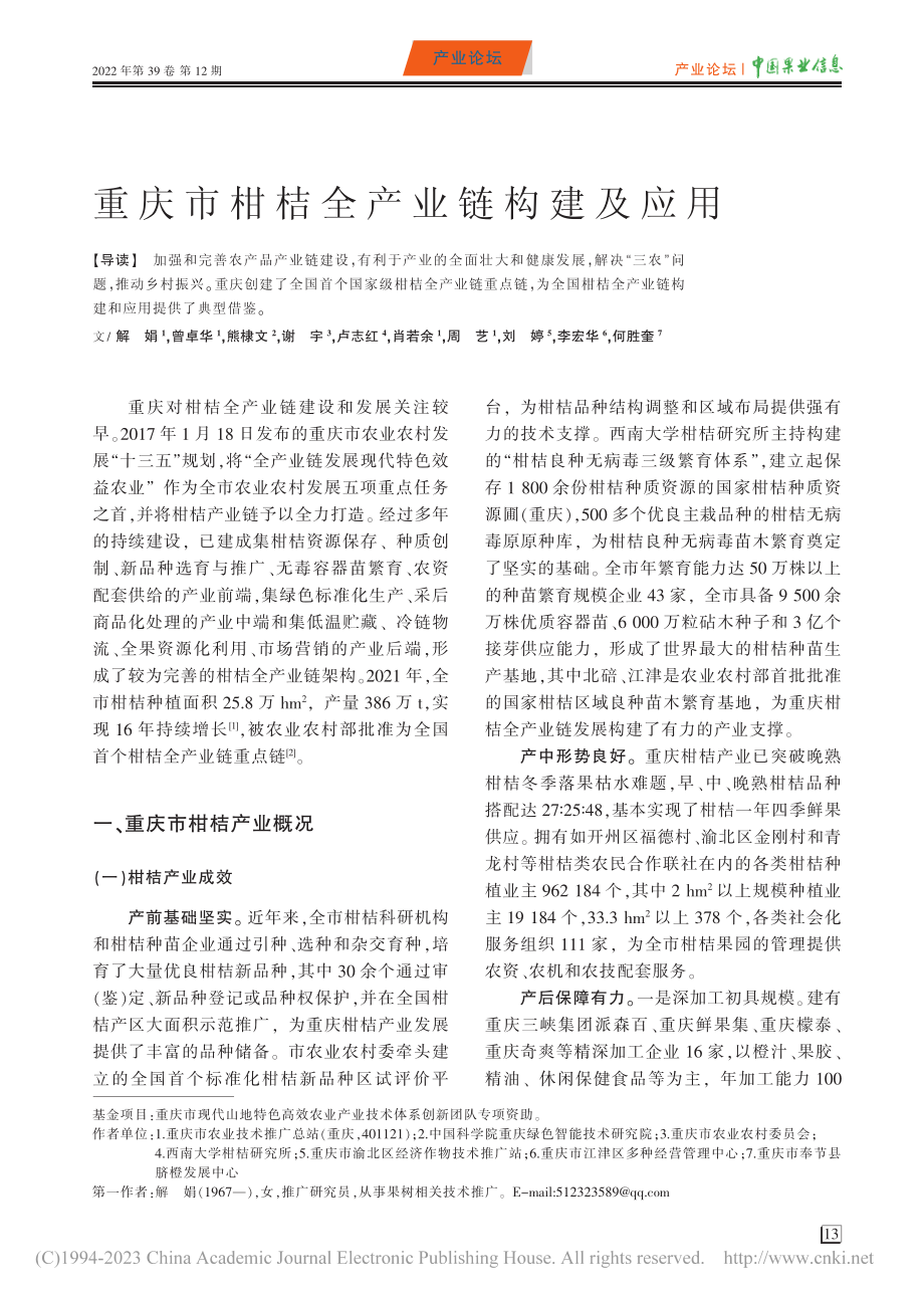 重庆市柑桔全产业链构建及应用_解娟.pdf_第1页