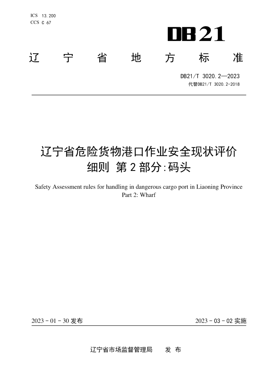 DB21T 3020.2—2023辽宁省危险货物港口作业安全现状评价细则 第2部分：码头.pdf_第1页