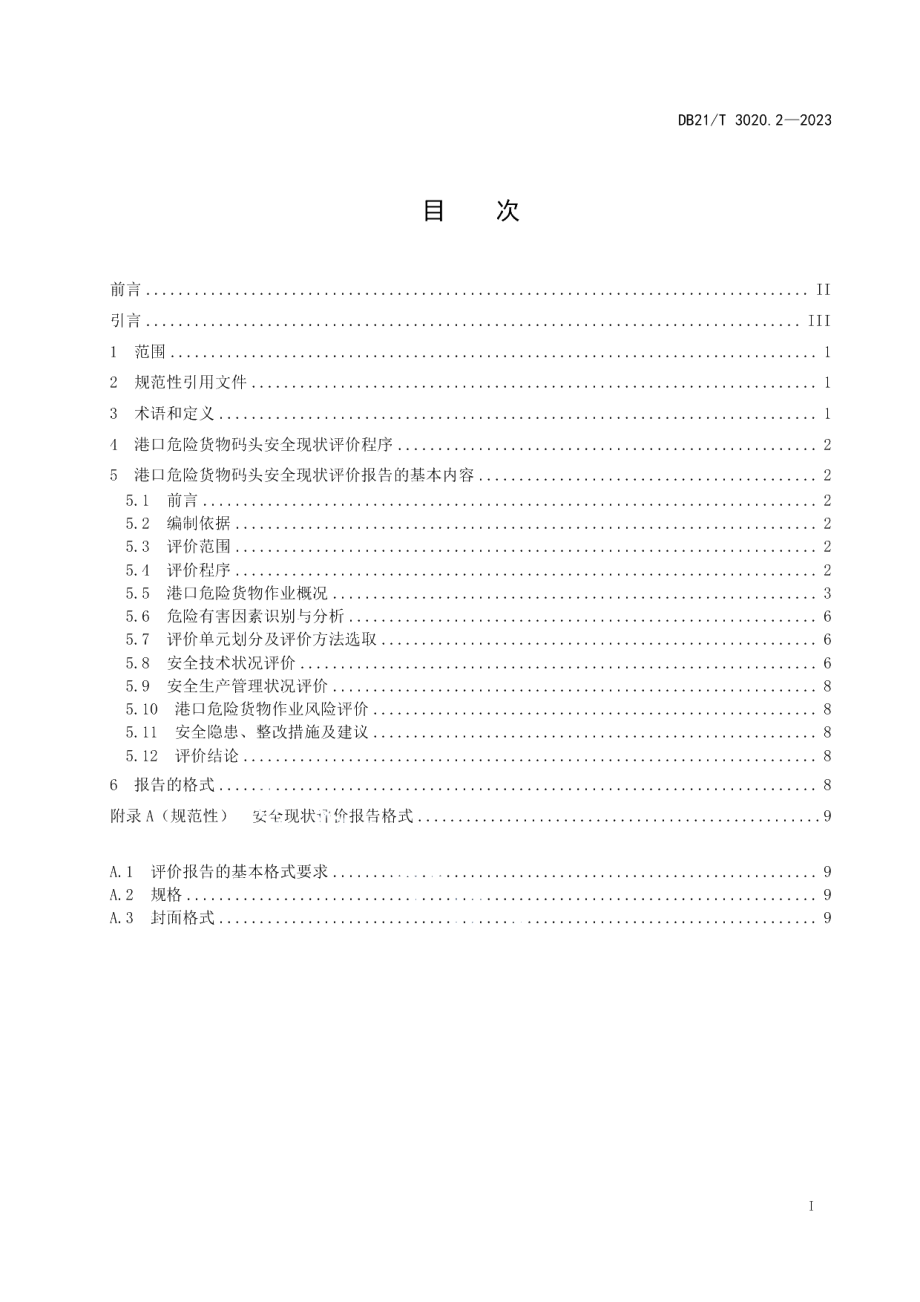 DB21T 3020.2—2023辽宁省危险货物港口作业安全现状评价细则 第2部分：码头.pdf_第3页