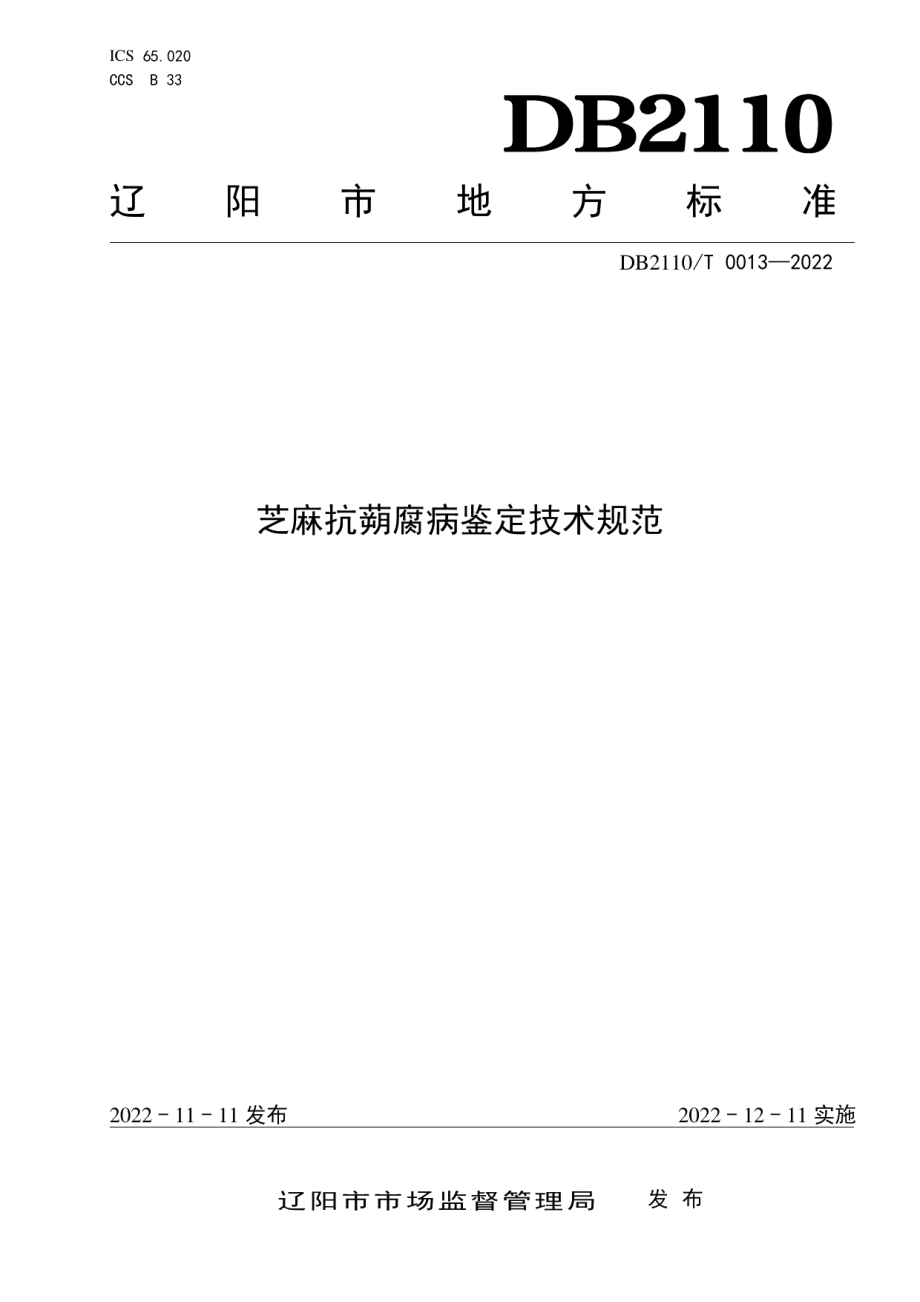 DB2110T 0013-2022芝麻抗蒴腐病鉴定技术规范.pdf_第1页