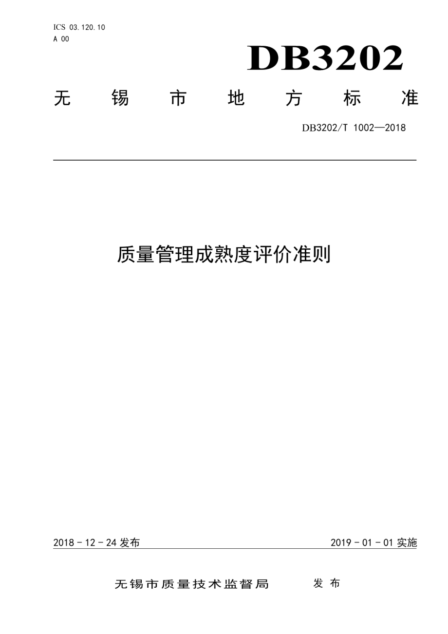 DB3202T 1002-2018质量管理成熟度评价准则.pdf_第1页