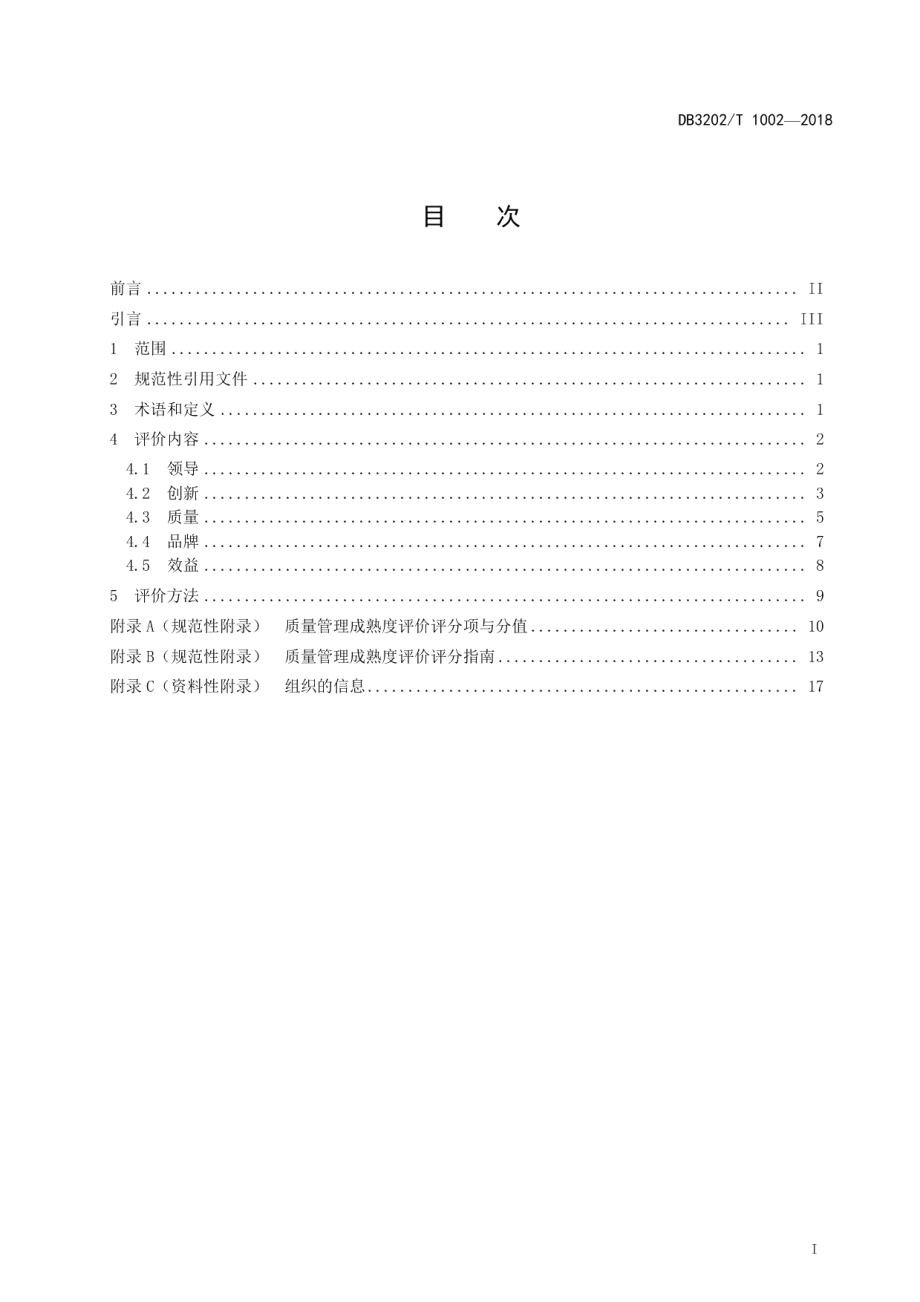 DB3202T 1002-2018质量管理成熟度评价准则.pdf_第2页