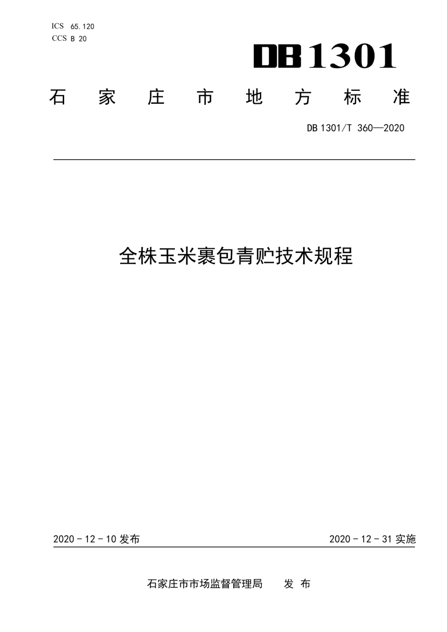 DB1301T360-2020全株玉米裹包青贮技术规程.pdf_第1页