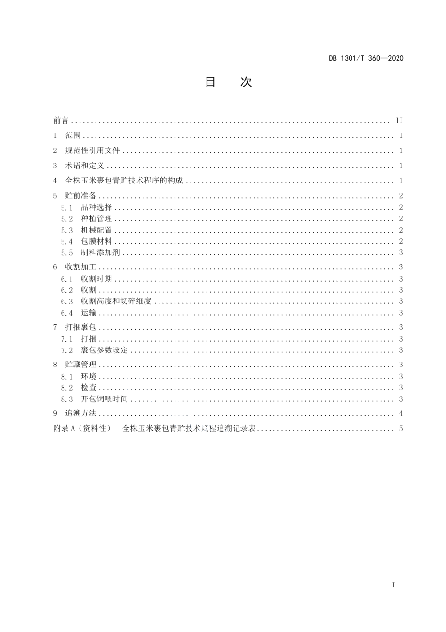 DB1301T360-2020全株玉米裹包青贮技术规程.pdf_第3页