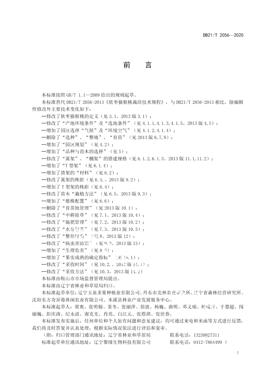 DB21T 2056—2020软枣猕猴桃栽培技术规程.pdf_第3页