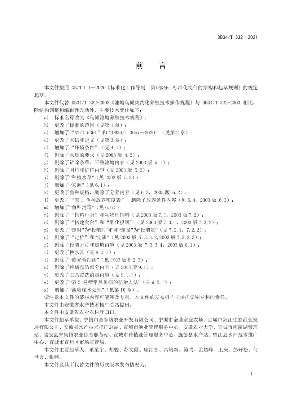 DB34T 332-2021乌鳢池塘养殖技术规程.pdf_第3页