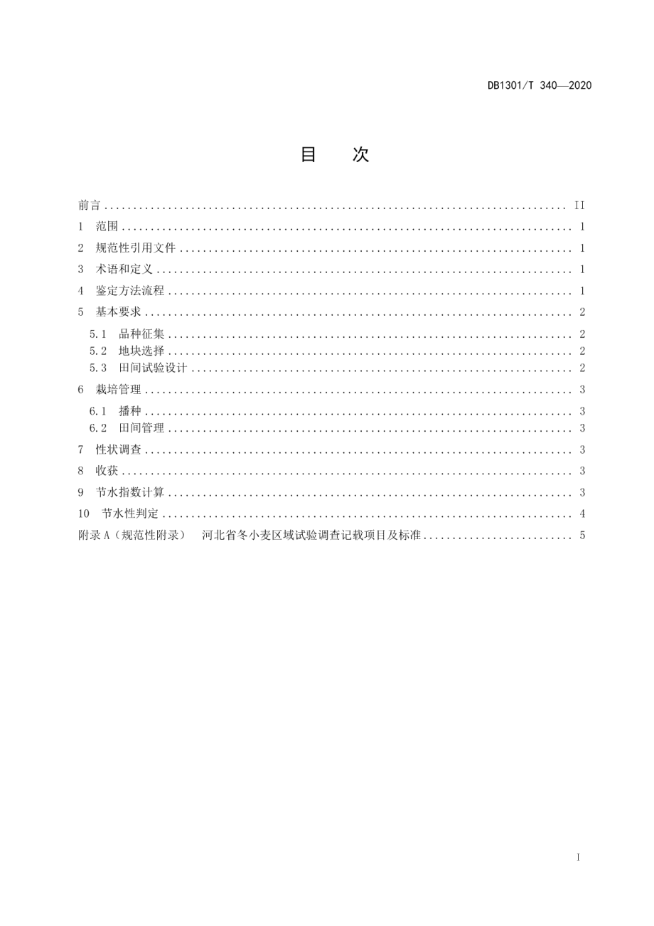 DB1301T340-2020节水小麦品种鉴定技术规程.pdf_第3页