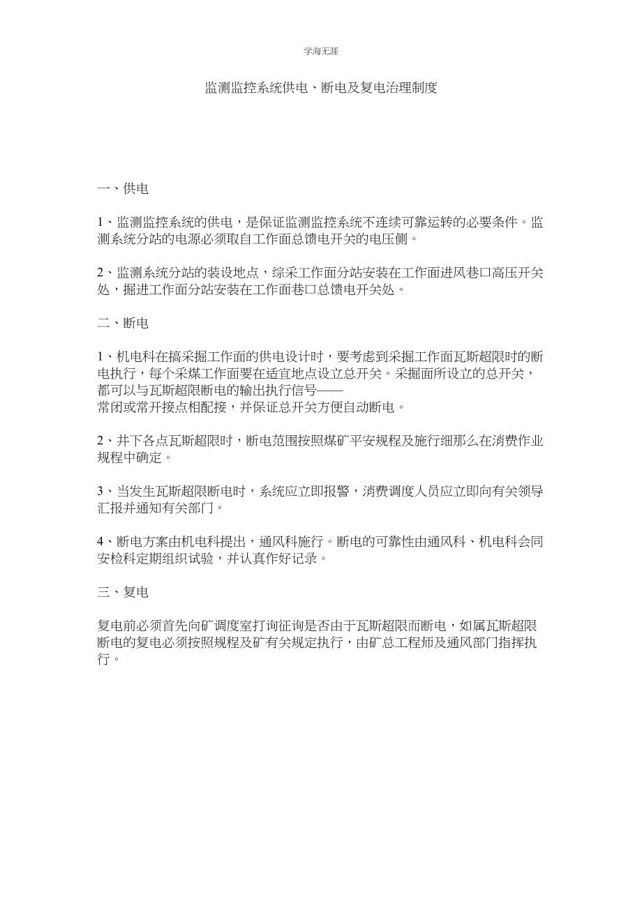 2023年监测监控系统供电断电及复电管理制度.docx_第1页