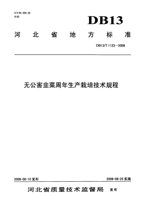 DB13T 1123-2009无公害韭菜周年生产栽培技术规程.pdf