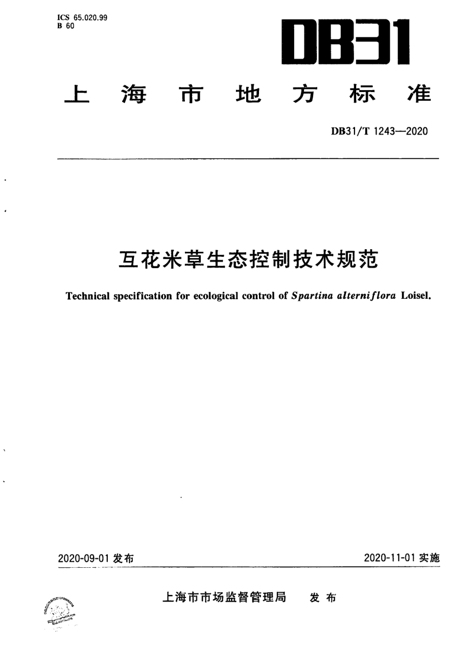 DB31T 1243-2020互花米草生态控制技术规范.pdf_第1页