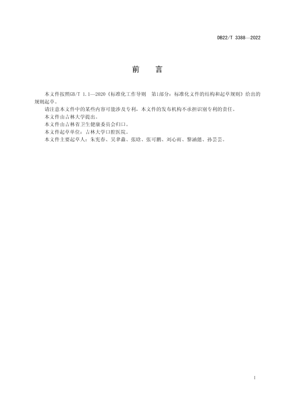 DB22T 3388-2022口腔正畸Twin-Block功能矫治技术操作规程.pdf_第3页