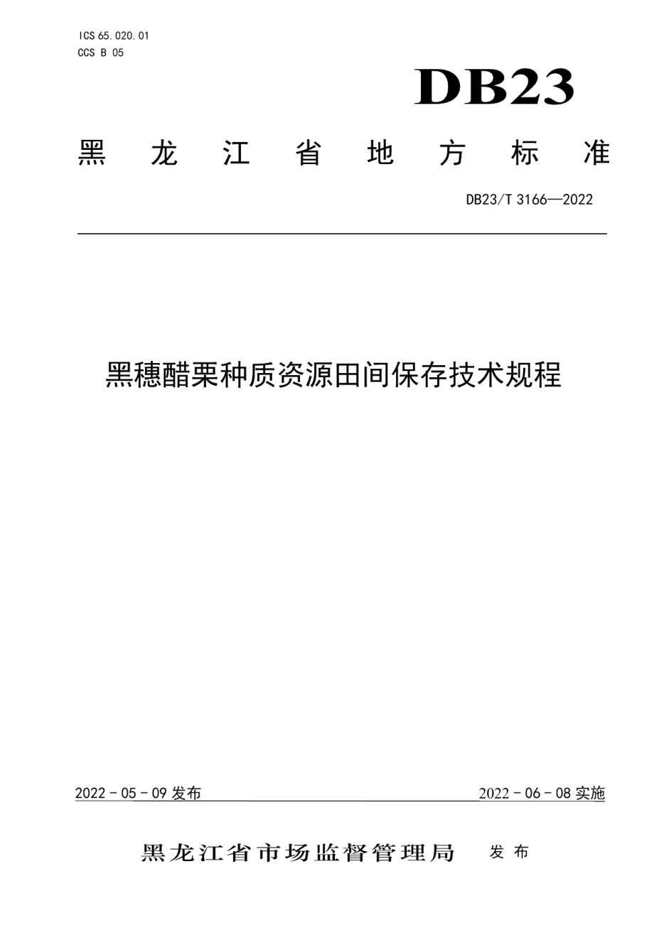 DB23T 3166—2022黑穗醋栗种质资源田间保存技术规程.pdf_第1页