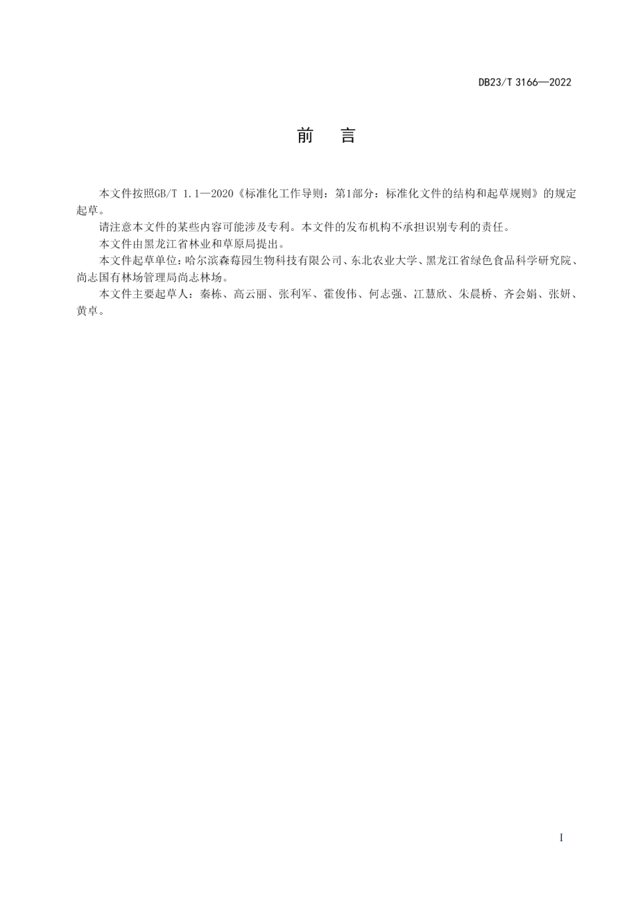 DB23T 3166—2022黑穗醋栗种质资源田间保存技术规程.pdf_第2页