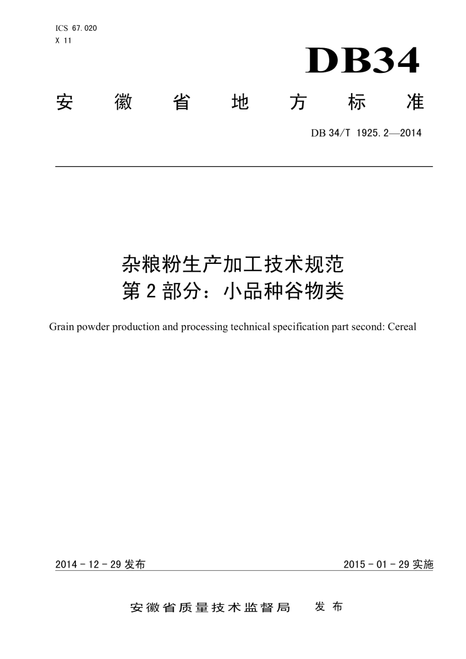 DB34T 1925.2-2014杂粮粉生产加工技术规范 第 2部分：小品种谷物类.pdf_第1页