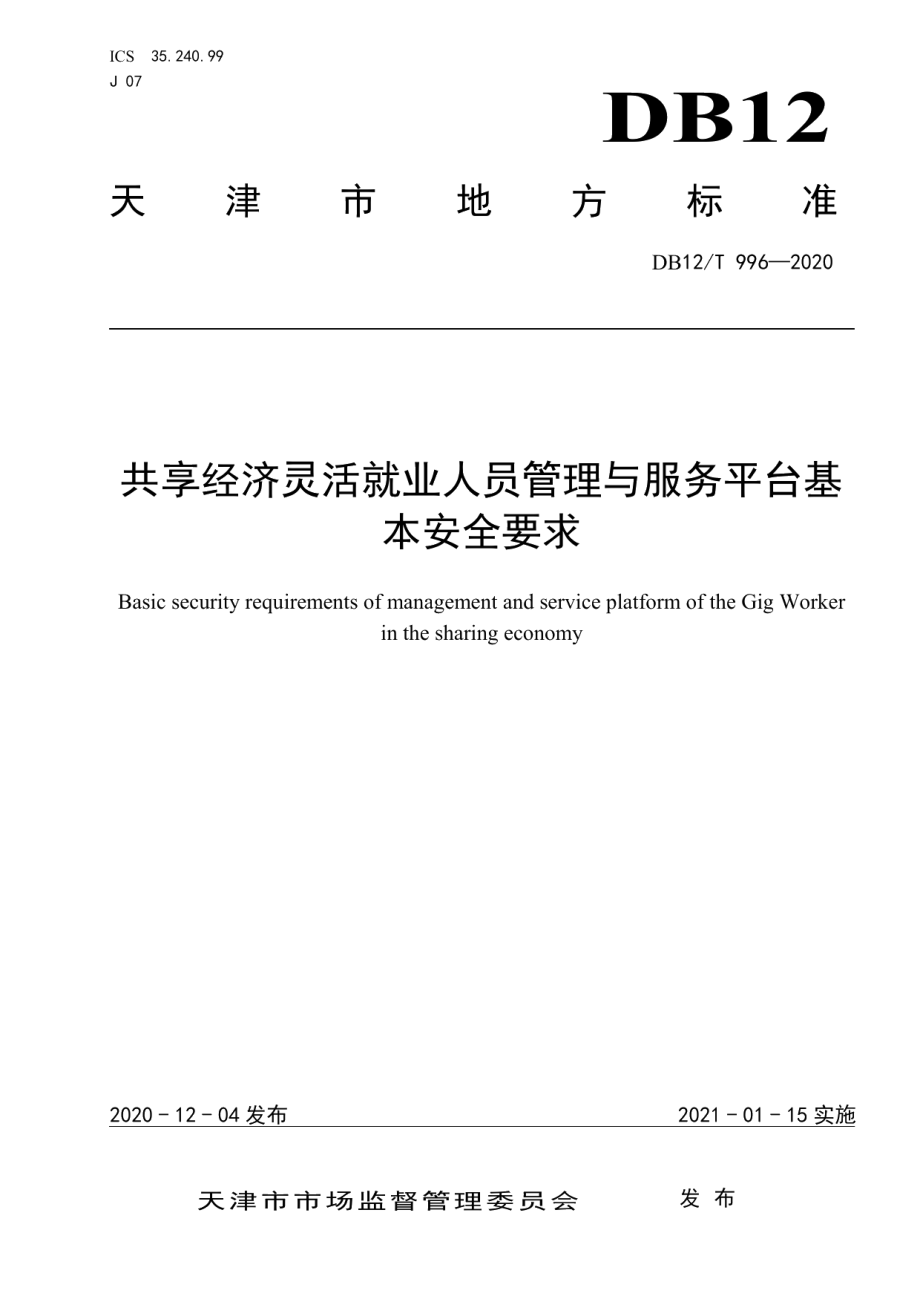 DB12T 996—2020共享经济灵活就业人员管理与服务平台基本安全要求.pdf_第1页