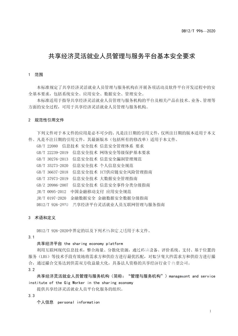 DB12T 996—2020共享经济灵活就业人员管理与服务平台基本安全要求.pdf_第3页