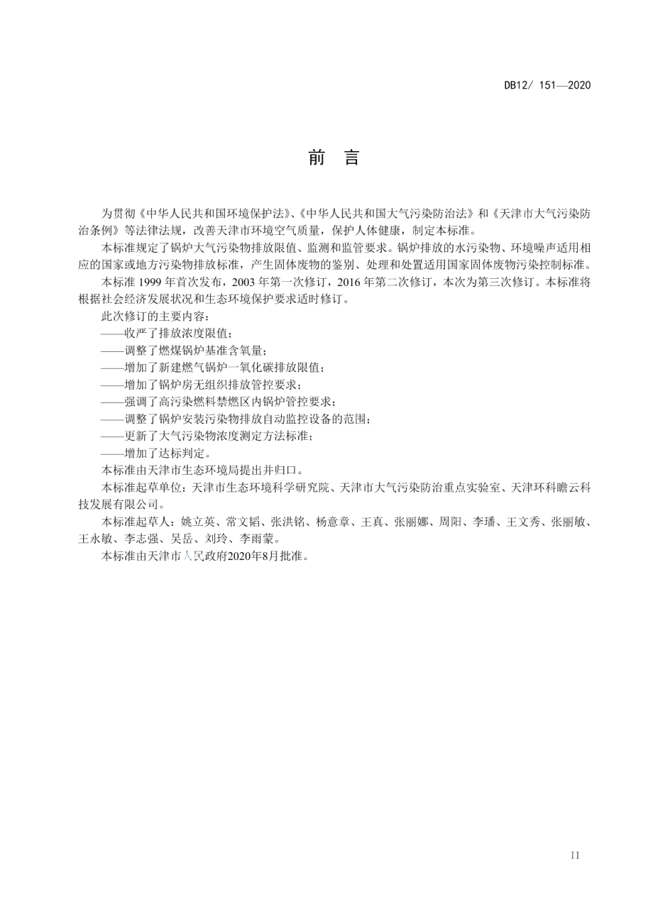 DB12 151-2020锅炉大气污染物排放标准.pdf_第3页