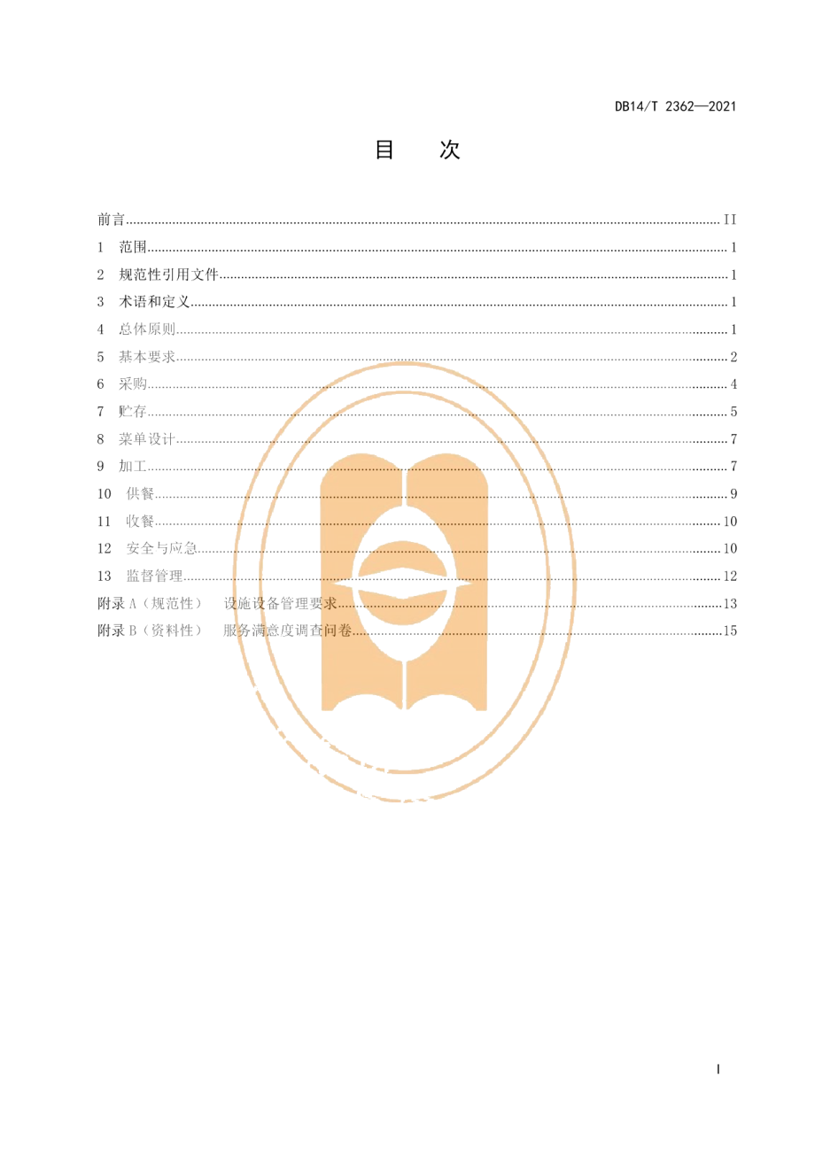 DB14T 2362-2021省级机关事业单位食堂服务管理规范.pdf_第3页