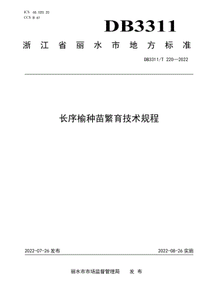 DB3311T 220─2022长序榆种苗繁育技术规程.pdf