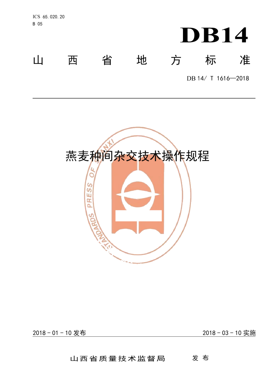 DB14T 1616-2018燕麦种间杂交技术操作规程.pdf_第1页