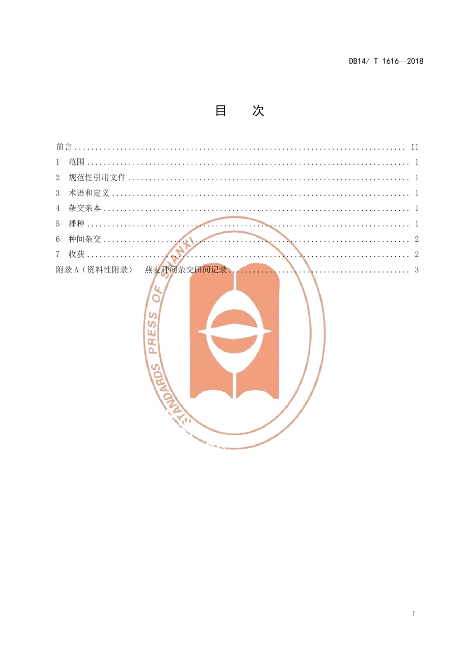 DB14T 1616-2018燕麦种间杂交技术操作规程.pdf_第3页