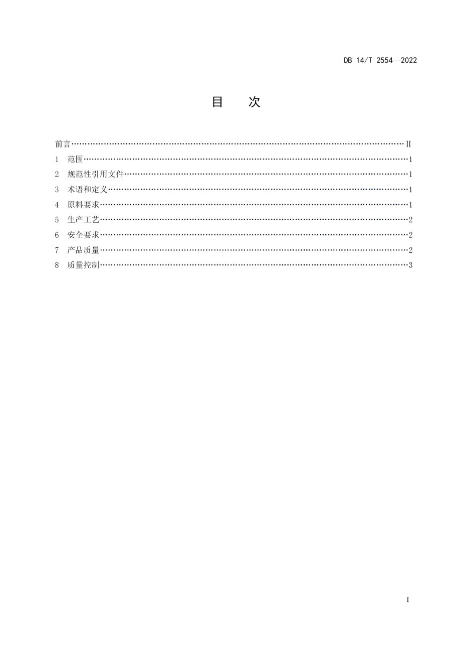 DB14T 2554—2022费托合成正构烷烃生产规范.pdf_第3页