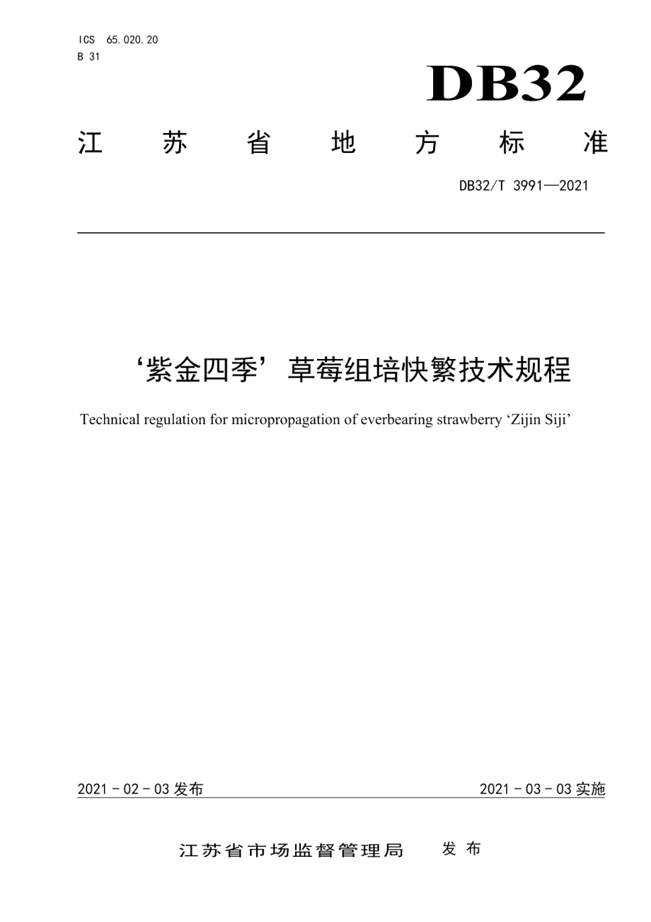 DB32T 3991-2021‘紫金四季’草莓组培快繁技术规程.pdf_第1页