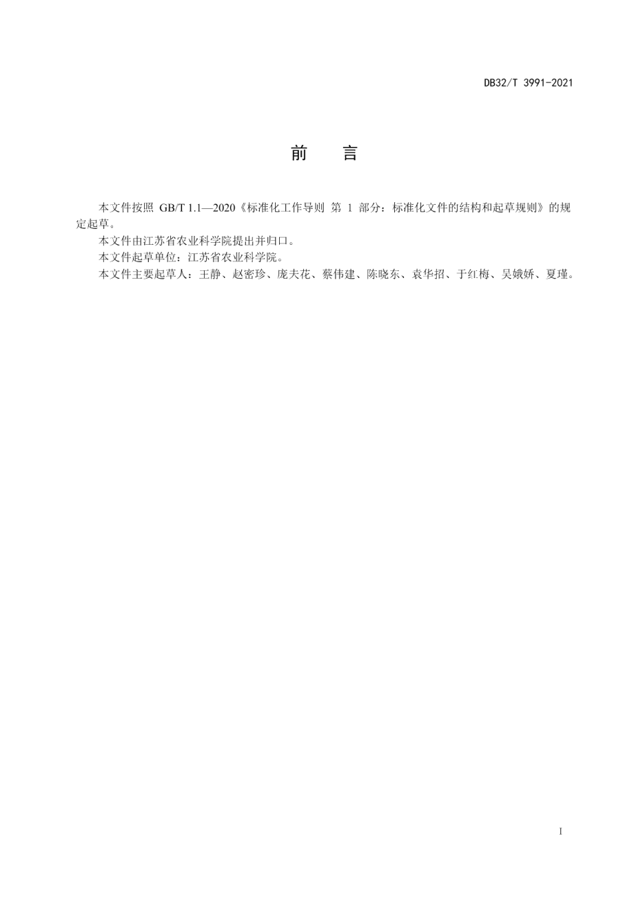 DB32T 3991-2021‘紫金四季’草莓组培快繁技术规程.pdf_第2页