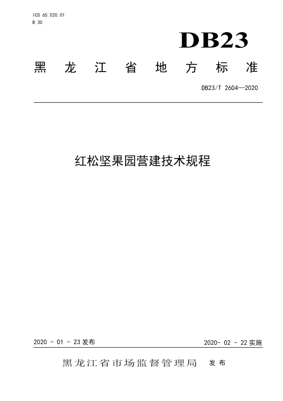 DB23T 2604-2020红松坚果园营建技术规程.pdf_第1页