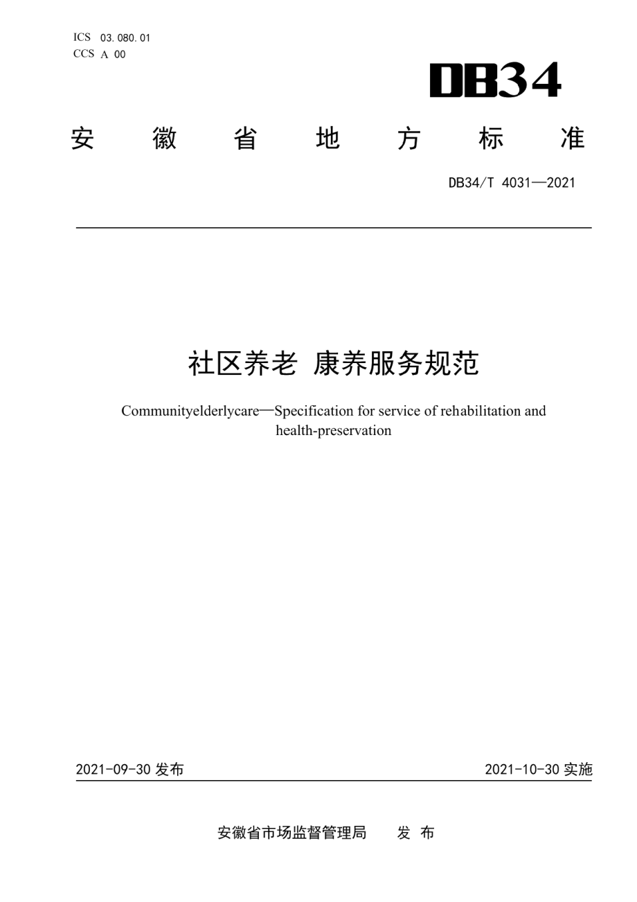 DB34T 4031-2021社区养老 康养服务规范.pdf_第1页