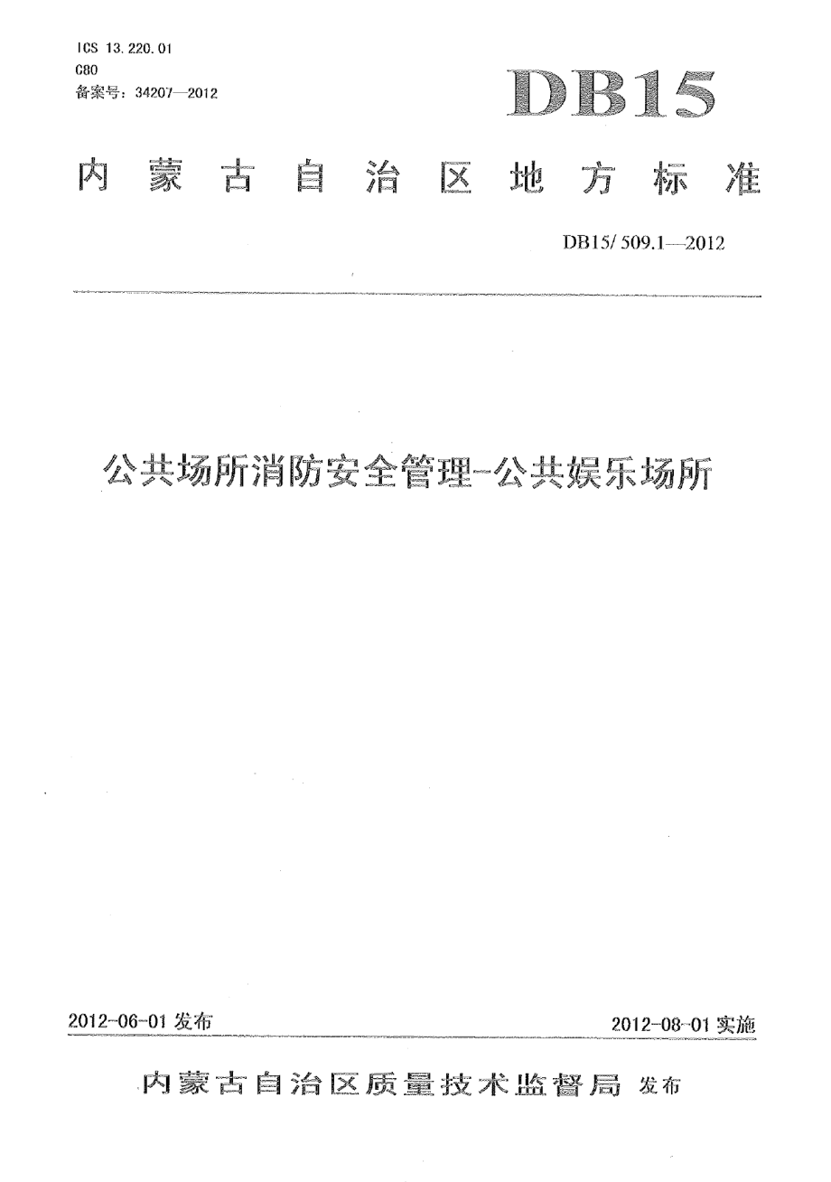 DB15509.1-2012公共场所消防安全管理 公共娱乐场所.pdf_第1页