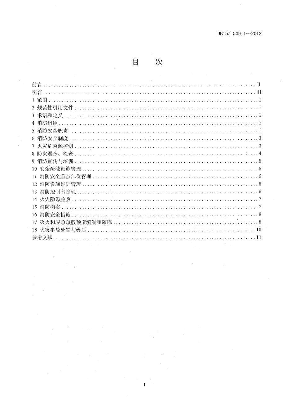 DB15509.1-2012公共场所消防安全管理 公共娱乐场所.pdf_第2页