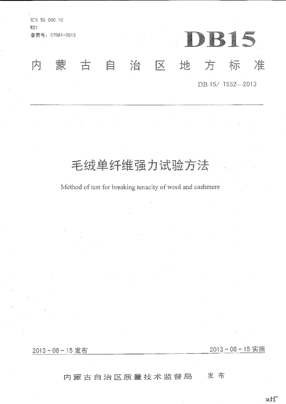 DB15T 552-2013毛绒单纤维强力试验方法.pdf_第1页