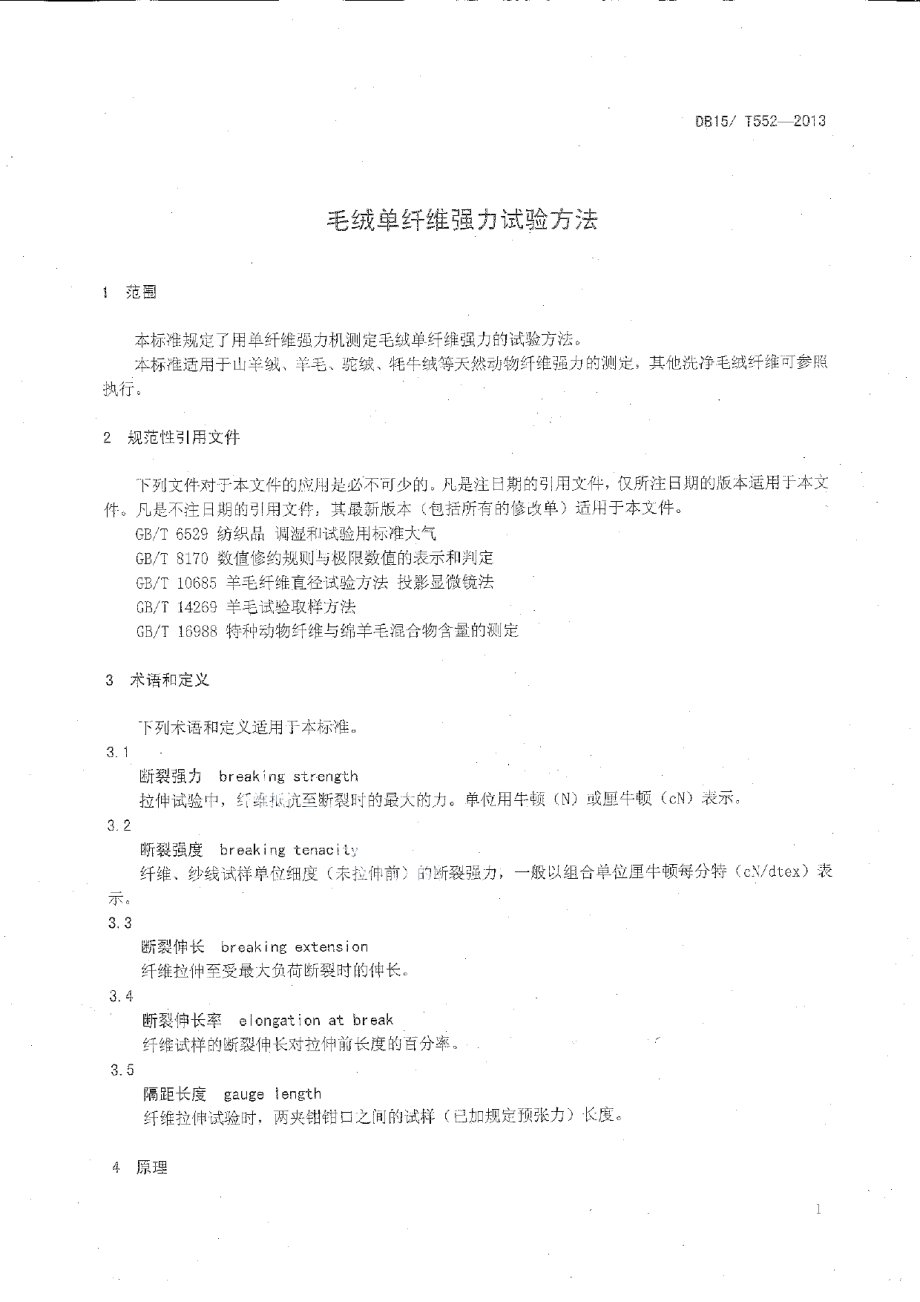 DB15T 552-2013毛绒单纤维强力试验方法.pdf_第3页