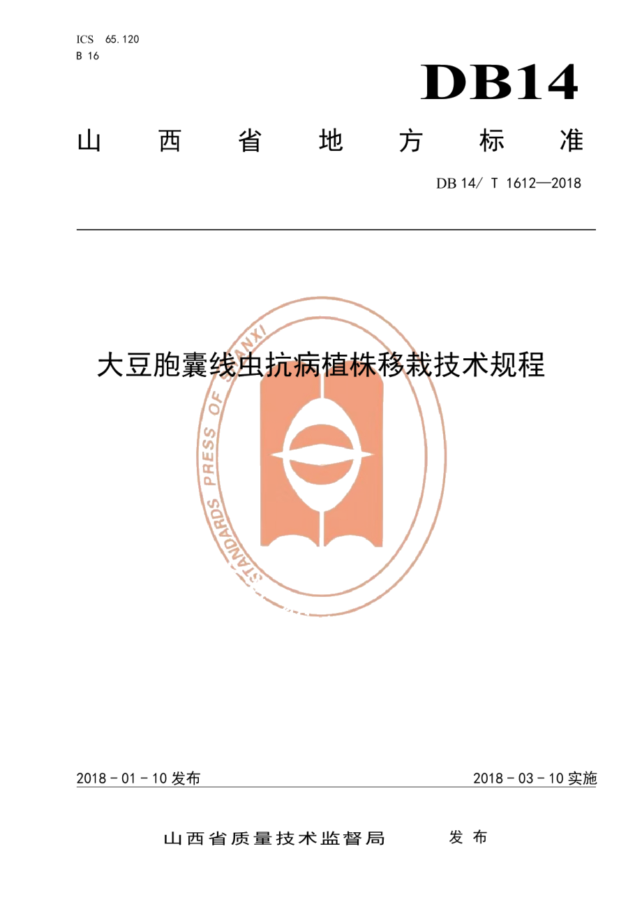 DB14T 1612-2018大豆胞囊线虫抗病植株移栽技术规程.pdf_第1页