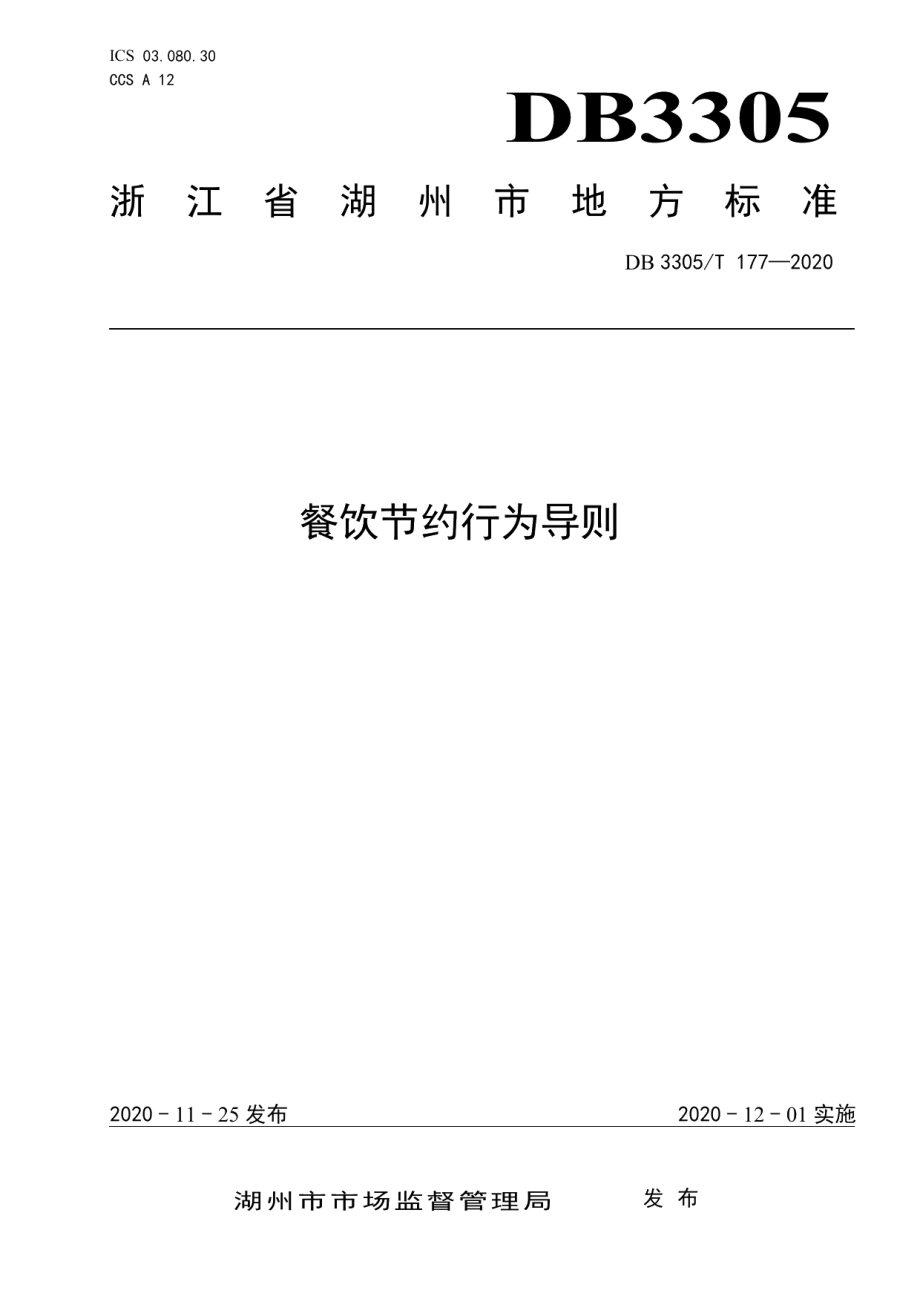 DB3305T 177-2020餐饮节约行为导则.pdf_第1页