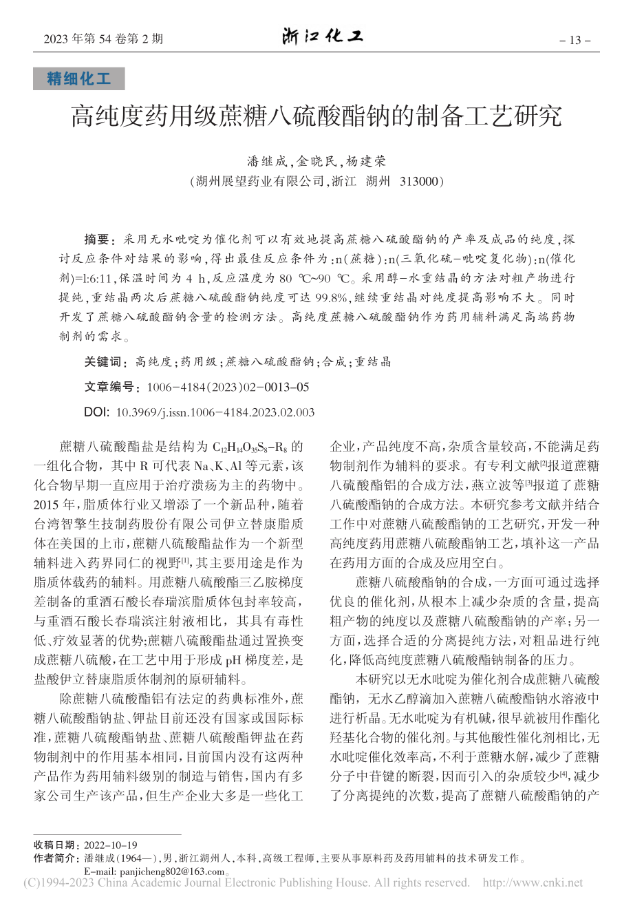 高纯度药用级蔗糖八硫酸酯钠的制备工艺研究_潘继成.pdf_第1页