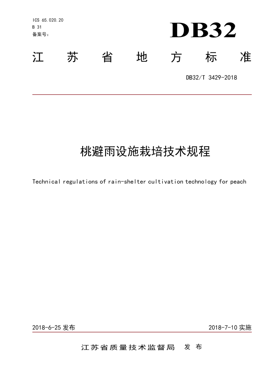 DB32T 3429-2018桃避雨设施栽培技术规程.pdf_第1页