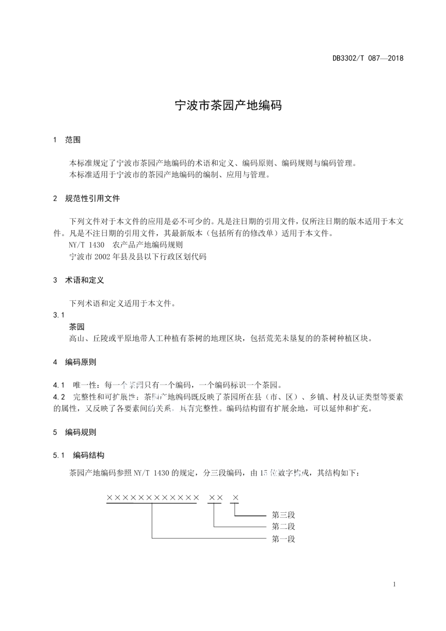 DB3302T 087-2018宁波市茶园产地编码.pdf_第3页