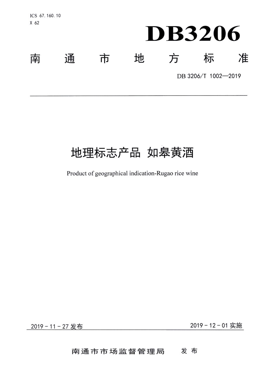 DB3206T 1002-2019地理标志产品 如皋黄酒.pdf_第1页